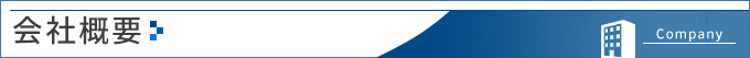 会社概要