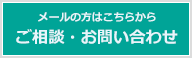 メールでのお問合せ