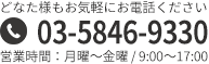電話番号：03-5846-9330