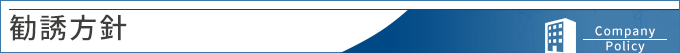 勧誘方針