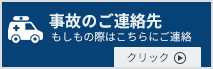 事故時のご連絡先