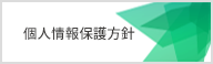 プライバシーポリシー